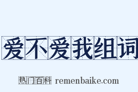 爱不爱我组词是什么意思的图片